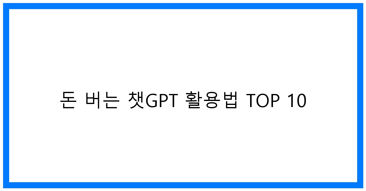 thumbnail 돈 버는 챗GPT 활용법 TOP 10