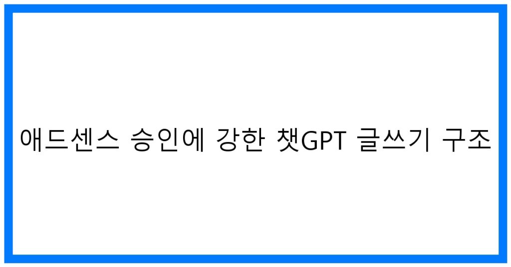 thumbnail 애드센스 승인에 강한 챗GPT 글쓰기 구조