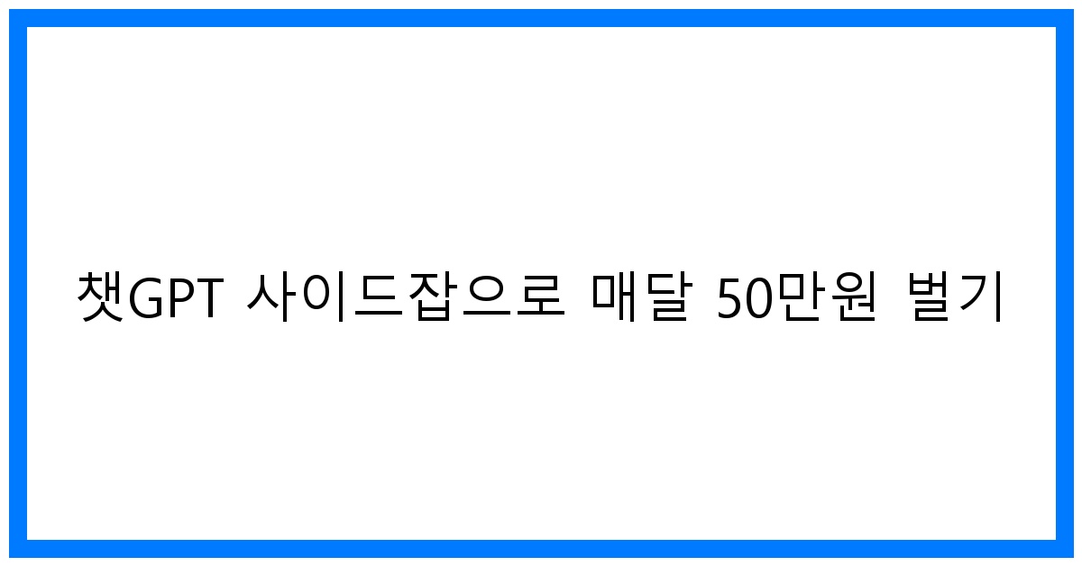thumbnail 챗GPT 사이드잡으로 매달 50만원 벌기
