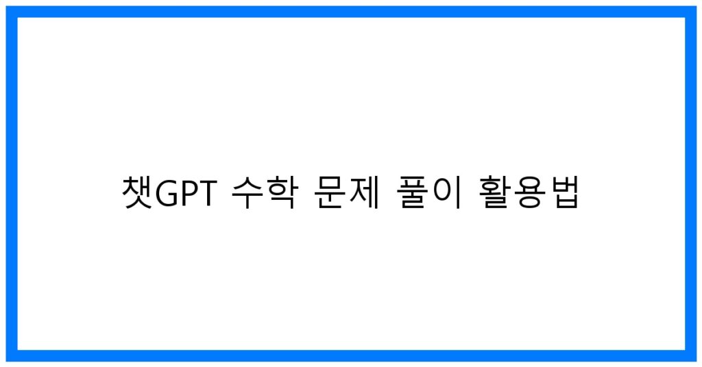 thumbnail 챗GPT 수학 문제 풀이 활용법