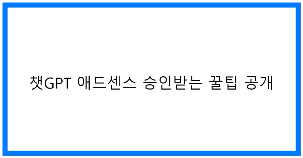 thumbnail 챗GPT 애드센스 승인받는 꿀팁 공개