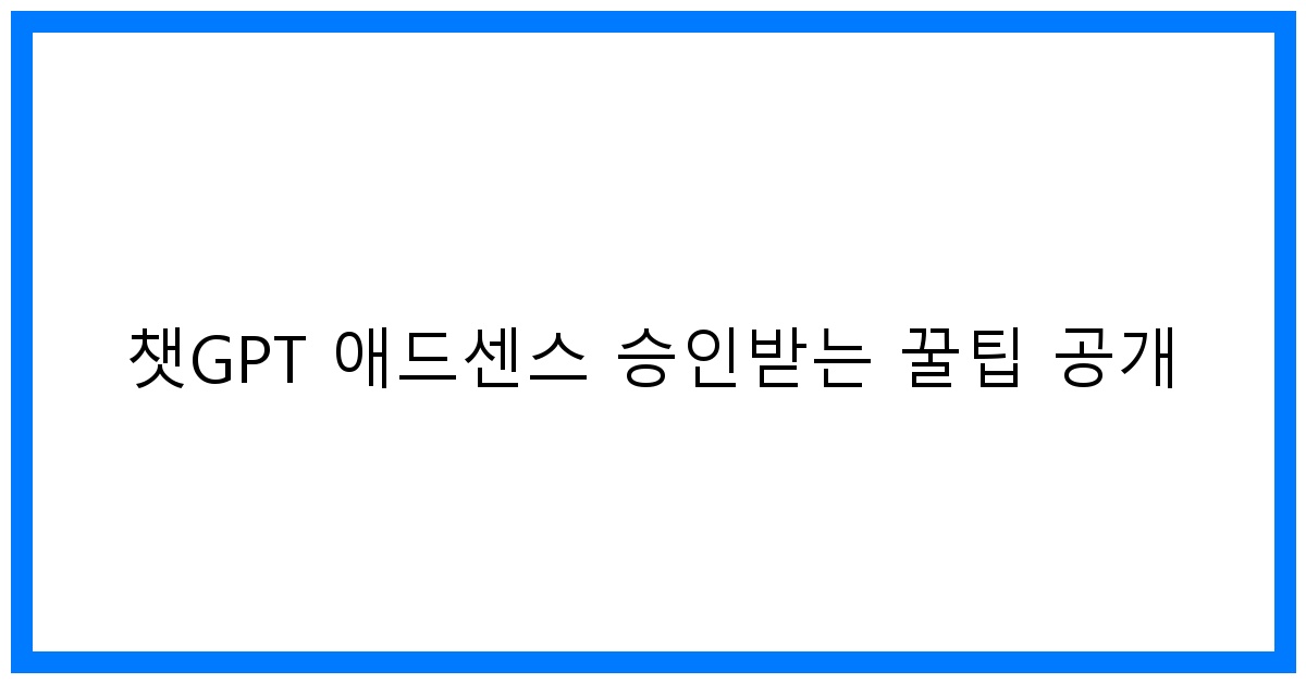 thumbnail 챗GPT 애드센스 승인받는 꿀팁 공개