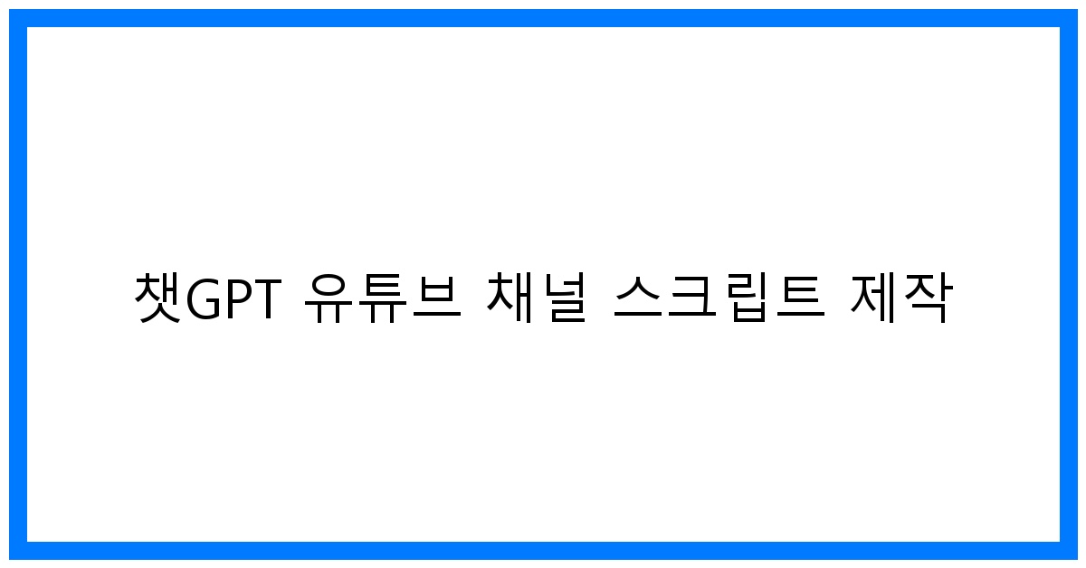thumbnail 챗GPT 유튜브 채널 스크립트 제작