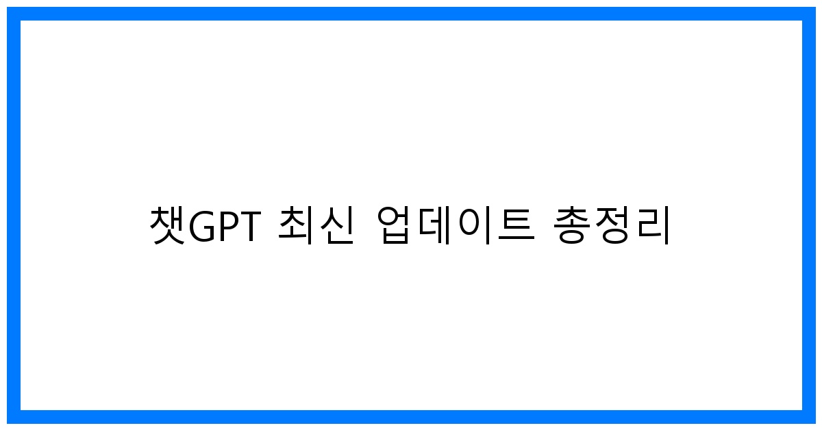 thumbnail 챗GPT 최신 업데이트 총정리
