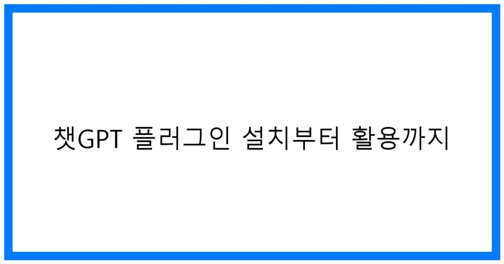 thumbnail 챗GPT 플러그인 설치부터 활용까지