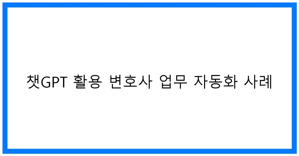 thumbnail 챗GPT 활용 변호사 업무 자동화 사례