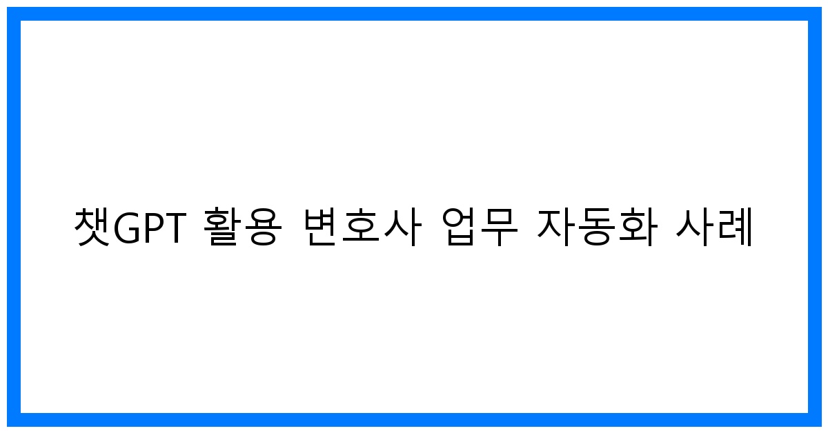 thumbnail 챗GPT 활용 변호사 업무 자동화 사례