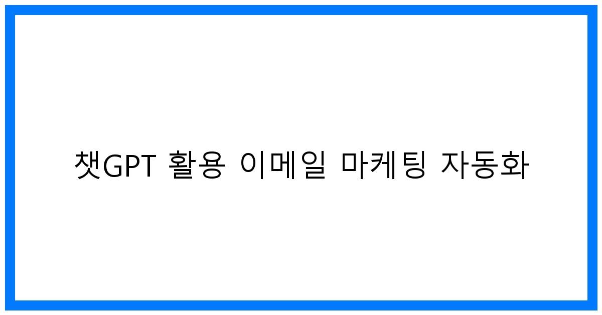thumbnail 챗GPT 활용 이메일 마케팅 자동화