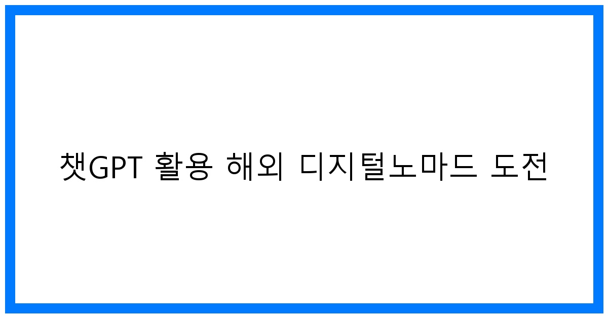 thumbnail 챗GPT 활용 해외 디지털노마드 도전