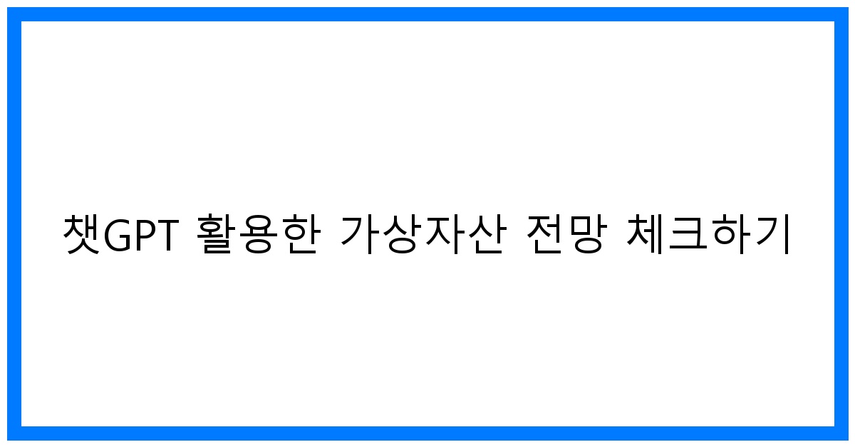 thumbnail 챗GPT 활용한 가상자산 전망 체크하기