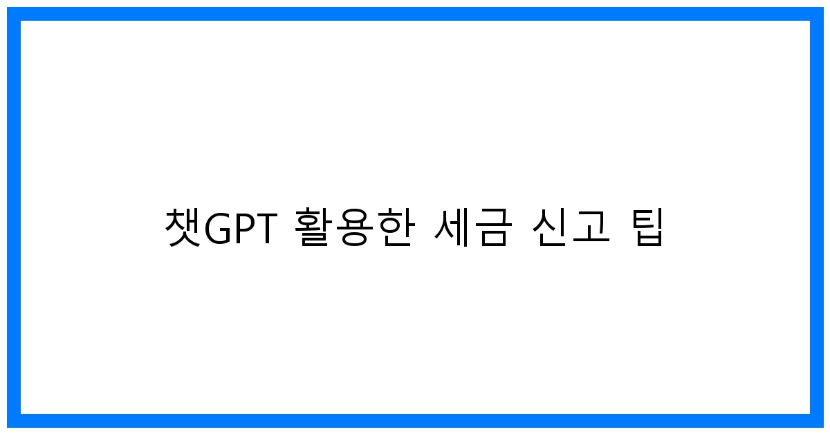 thumbnail 챗GPT 활용한 세금 신고 팁