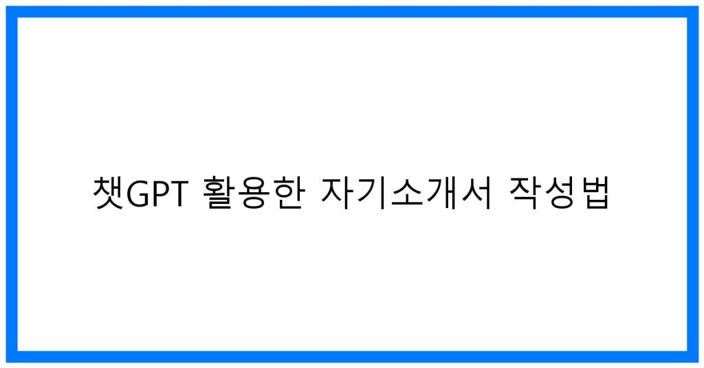 thumbnail 챗GPT 활용한 자기소개서 작성법