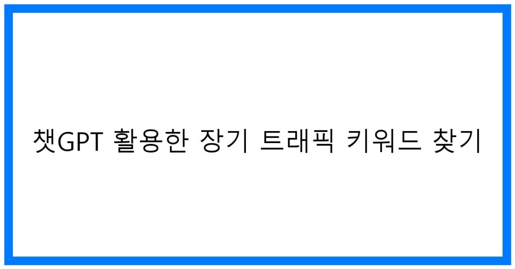 thumbnail 챗GPT 활용한 장기 트래픽 키워드 찾기