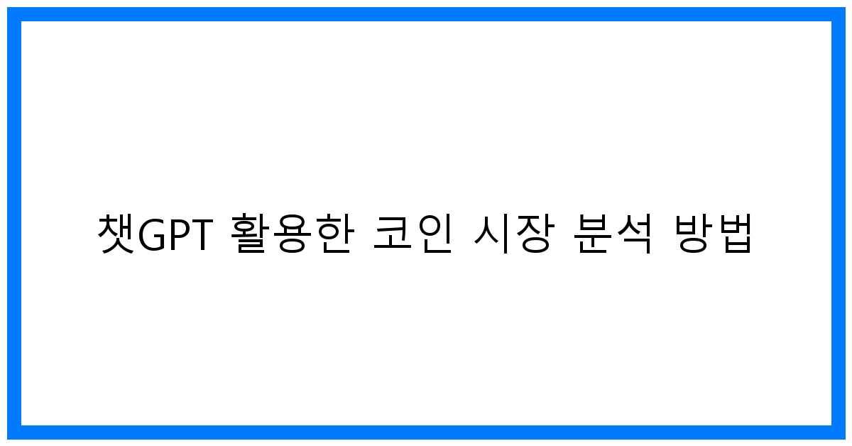 thumbnail 챗GPT 활용한 코인 시장 분석 방법