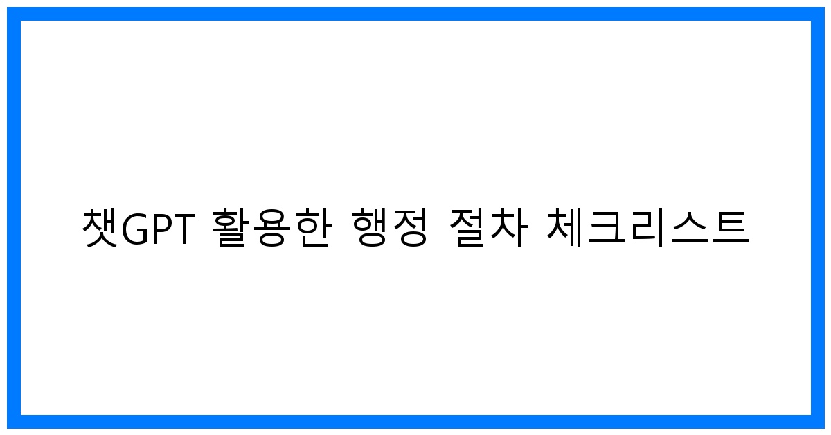 thumbnail 챗GPT 활용한 행정 절차 체크리스트