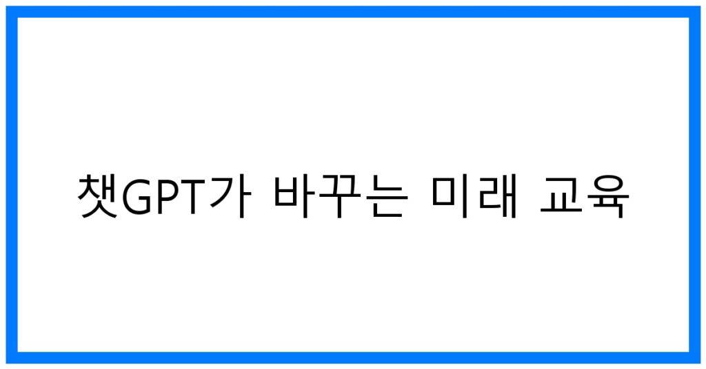 thumbnail 챗GPT가 바꾸는 미래 교육