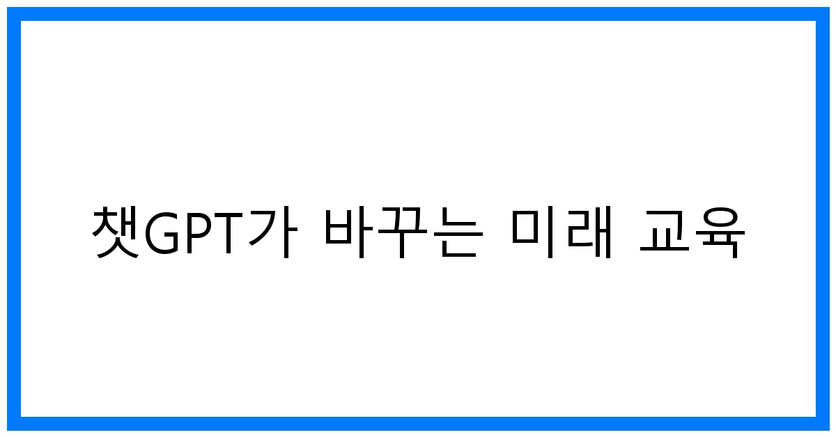 thumbnail 챗GPT가 바꾸는 미래 교육
