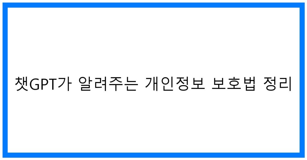 thumbnail 챗GPT가 알려주는 개인정보 보호법 정리