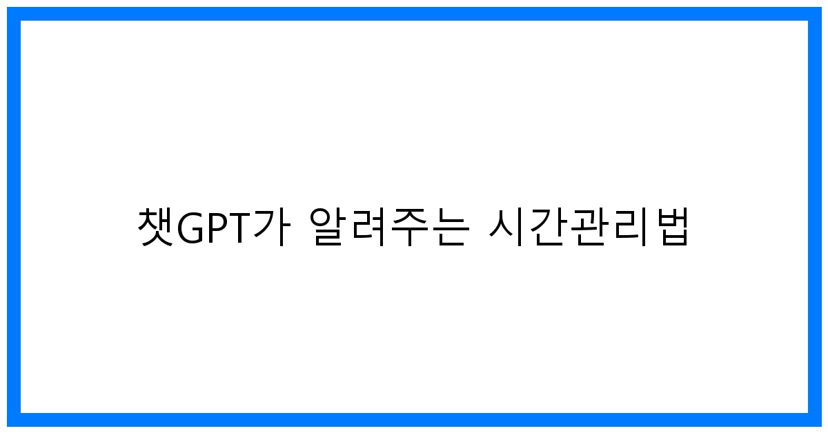 thumbnail 챗GPT가 알려주는 시간관리법