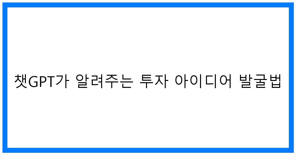 thumbnail 챗GPT가 알려주는 투자 아이디어 발굴법
