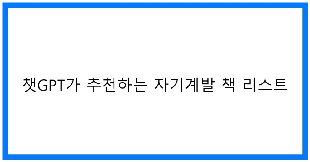 thumbnail 챗GPT가 추천하는 자기계발 책 리스트