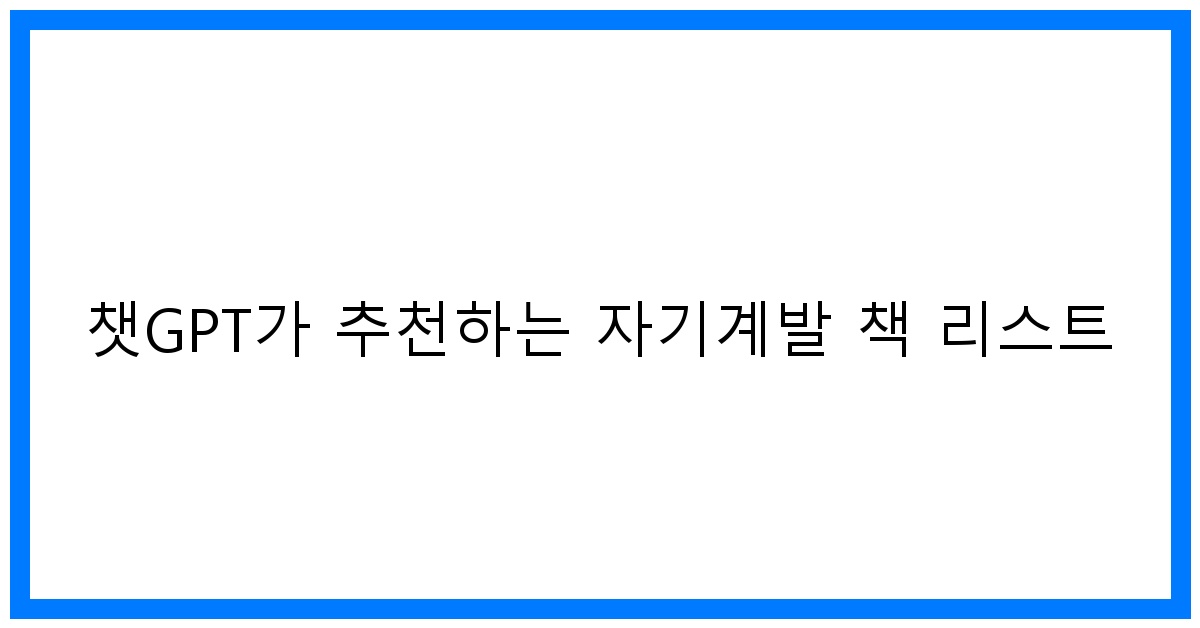 thumbnail 챗GPT가 추천하는 자기계발 책 리스트