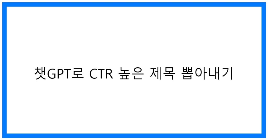 thumbnail 챗GPT로 CTR 높은 제목 뽑아내기