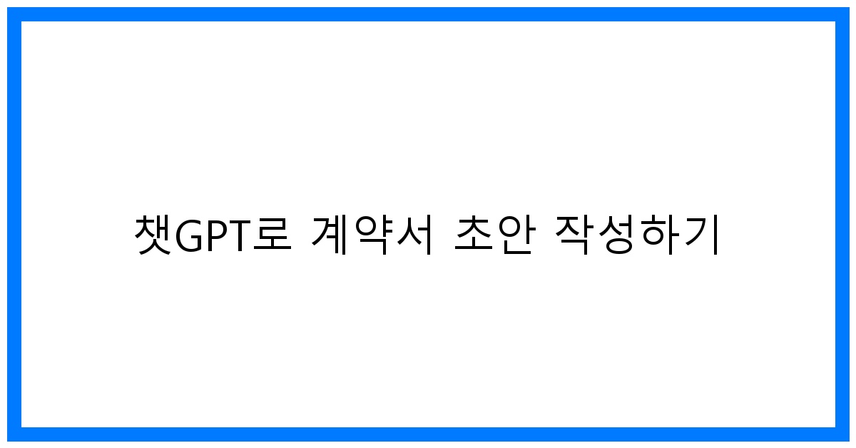thumbnail 챗GPT로 계약서 초안 작성하기