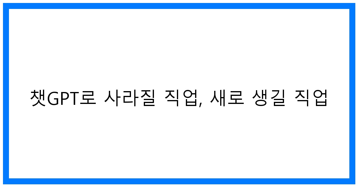 thumbnail 챗GPT로 사라질 직업 새로 생길 직업