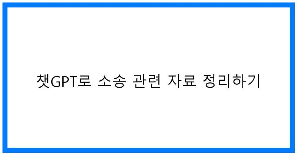 thumbnail 챗GPT로 소송 관련 자료 정리하기