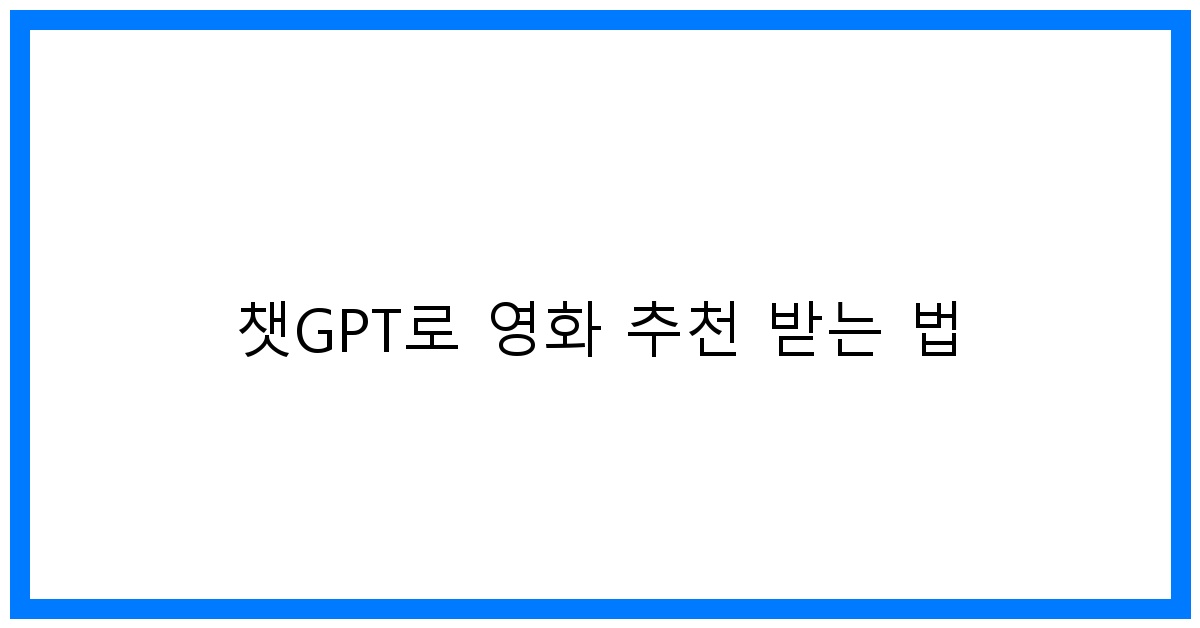 thumbnail 챗GPT로 영화 추천 받는 법