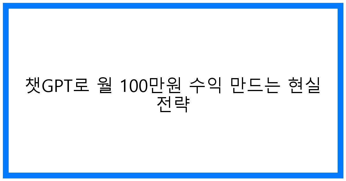 thumbnail 챗GPT로 월 100만원 수익 만드는 현실 전략