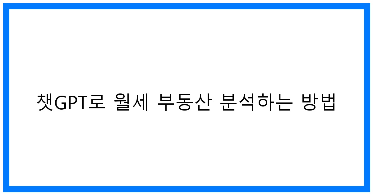 thumbnail 챗GPT로 월세 부동산 분석하는 방법