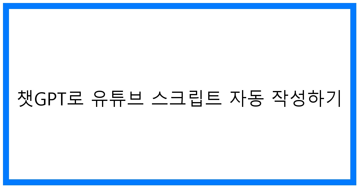 thumbnail 챗GPT로 유튜브 스크립트 자동 작성하기