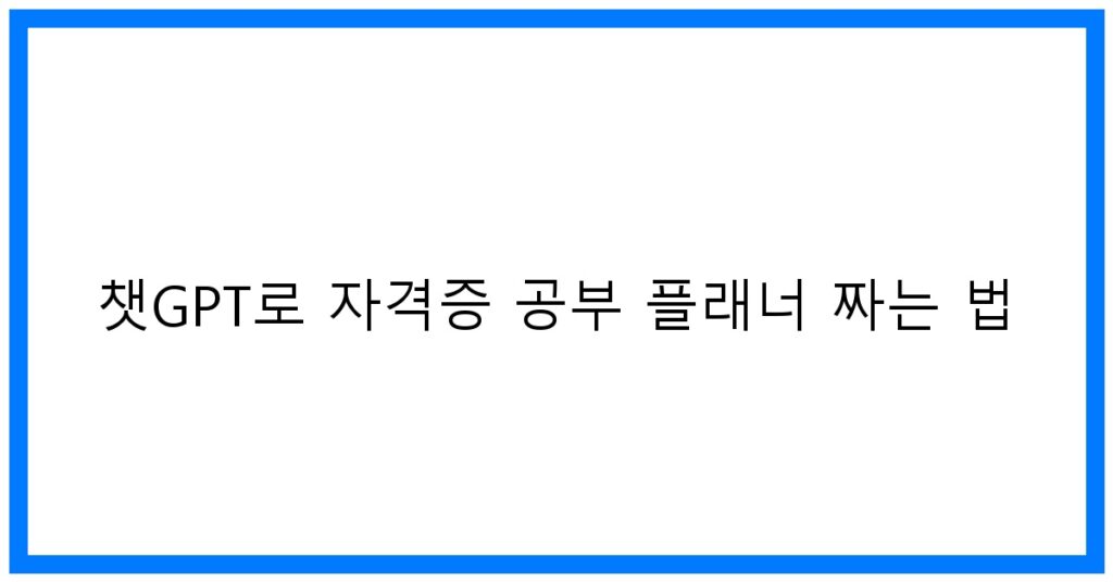 thumbnail 챗GPT로 자격증 공부 플래너 짜는 법