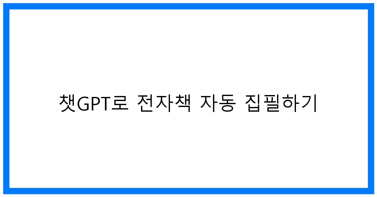 thumbnail 챗GPT로 전자책 자동 집필하기