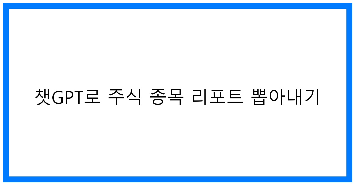 thumbnail 챗GPT로 주식 종목 리포트 뽑아내기
