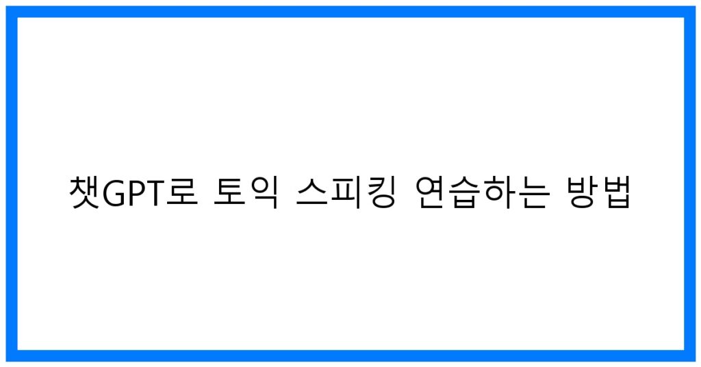 thumbnail 챗GPT로 토익 스피킹 연습하는 방법