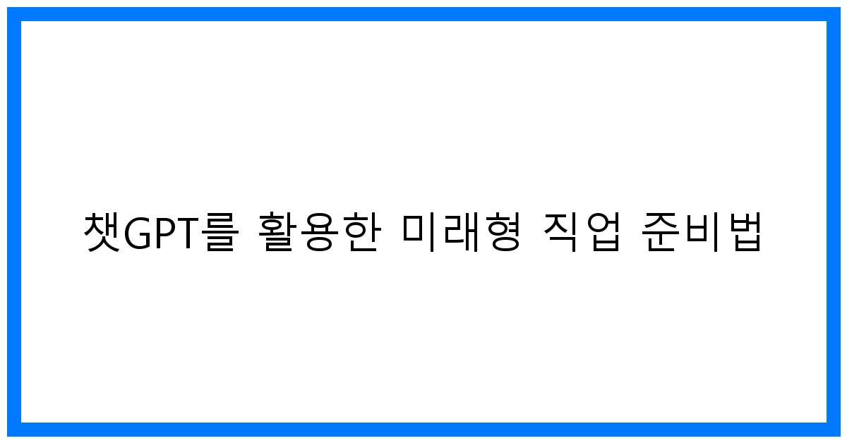 thumbnail 챗GPT를 활용한 미래형 직업 준비법