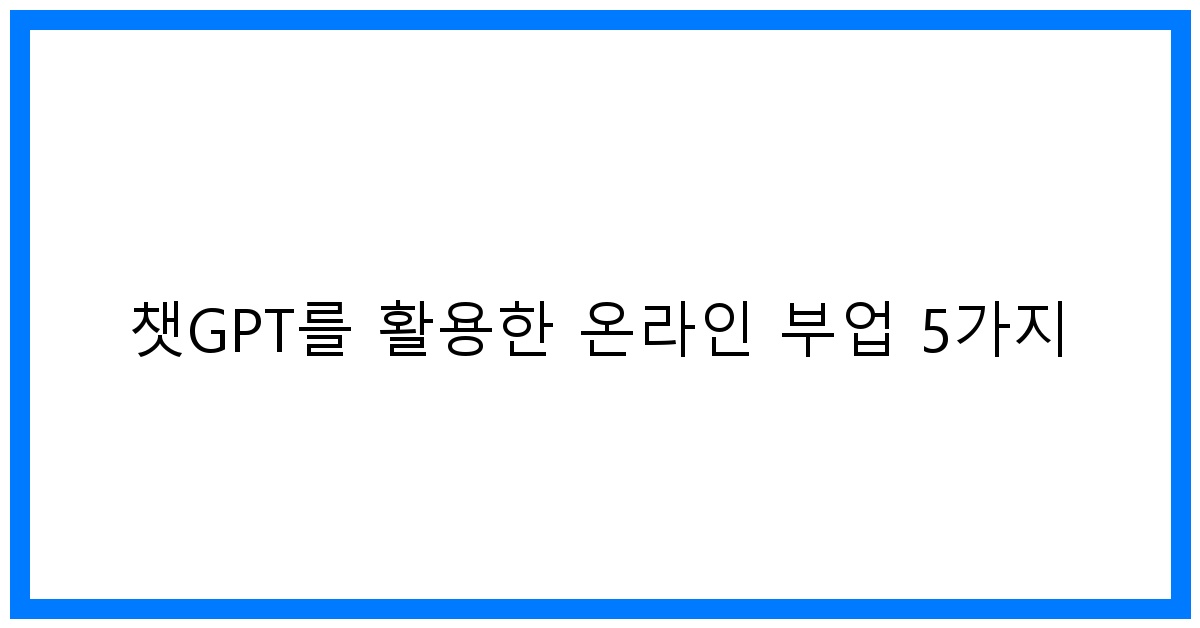 thumbnail 챗GPT를 활용한 온라인 부업 5가지