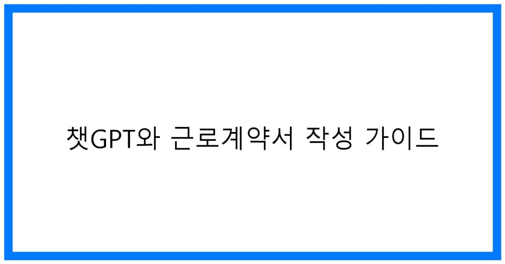 thumbnail 챗GPT와 근로계약서 작성 가이드