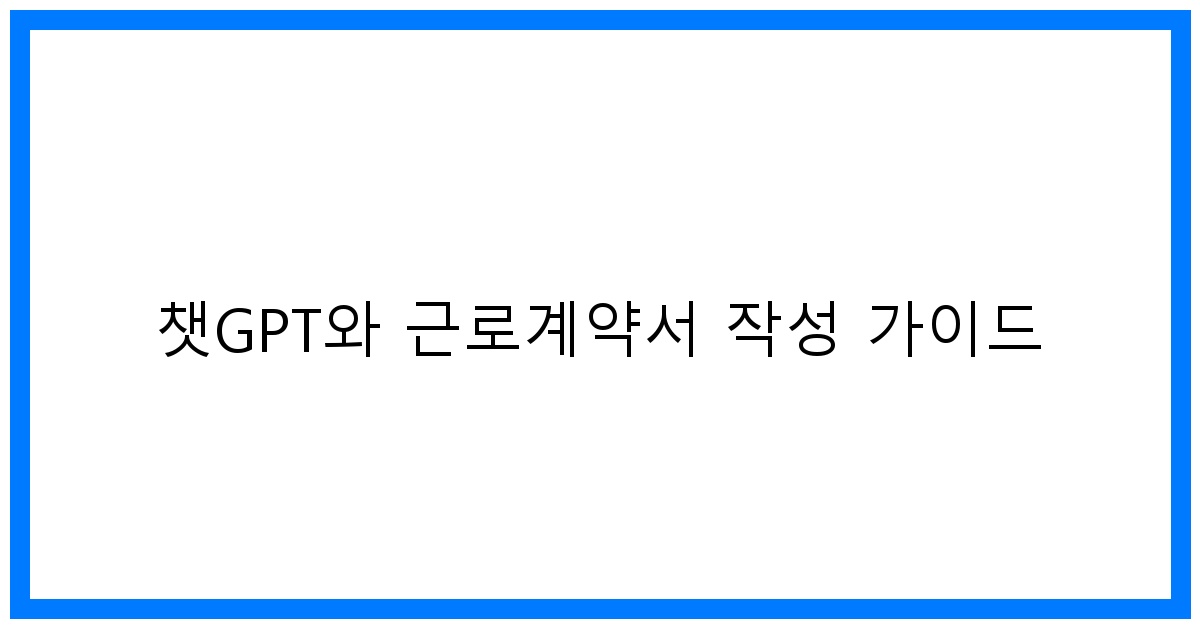thumbnail 챗GPT와 근로계약서 작성 가이드