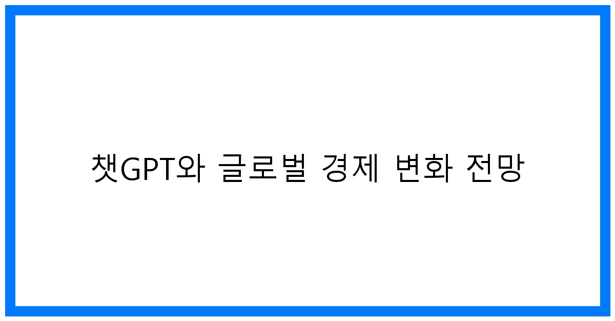 thumbnail 챗GPT와 글로벌 경제 변화 전망