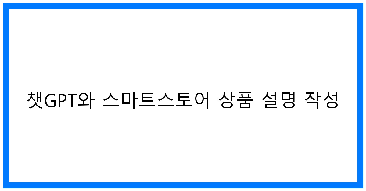 thumbnail 챗GPT와 스마트스토어 상품 설명 작성