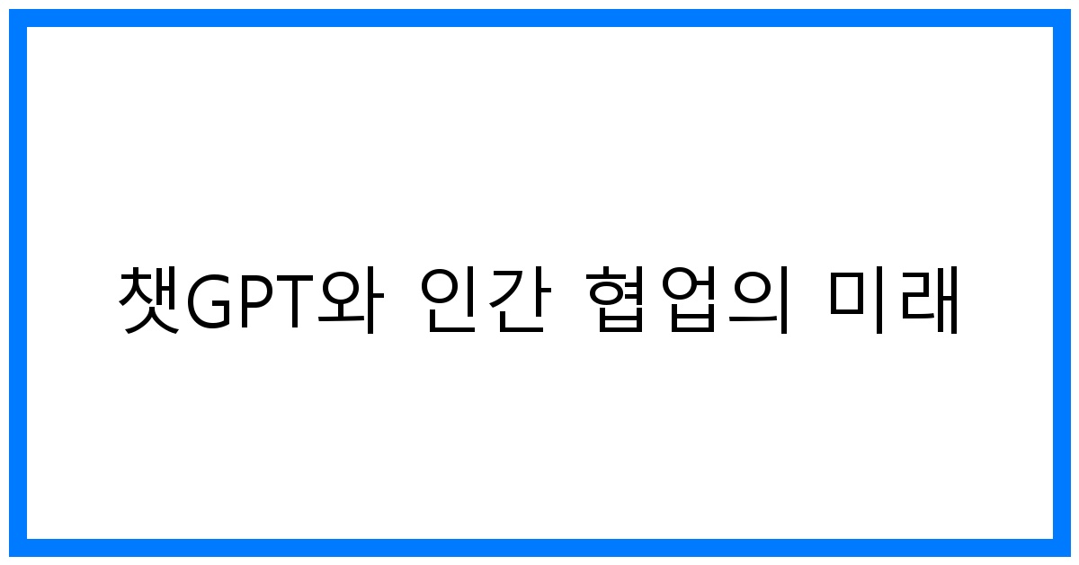 thumbnail 챗GPT와 인간 협업의 미래