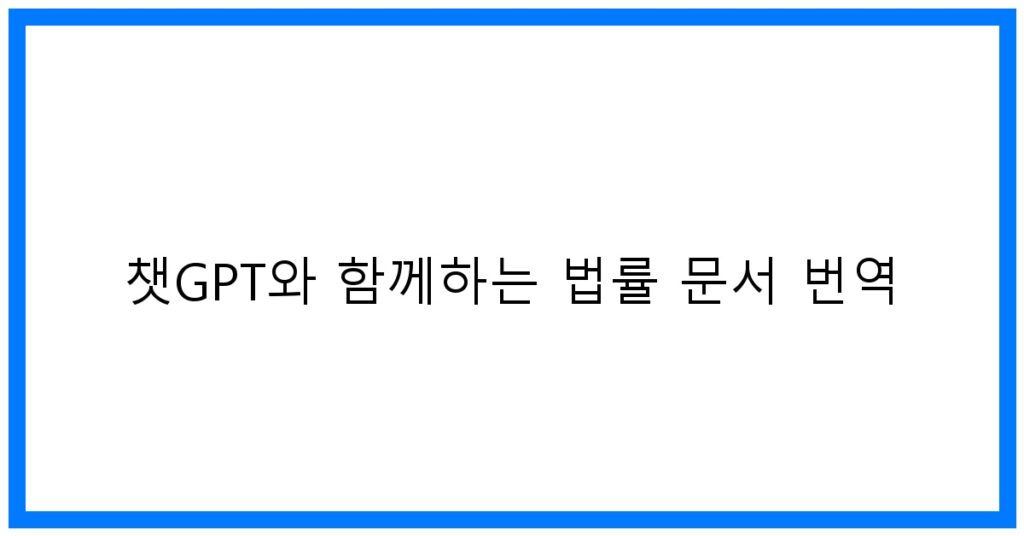 thumbnail 챗GPT와 함께하는 법률 문서 번역