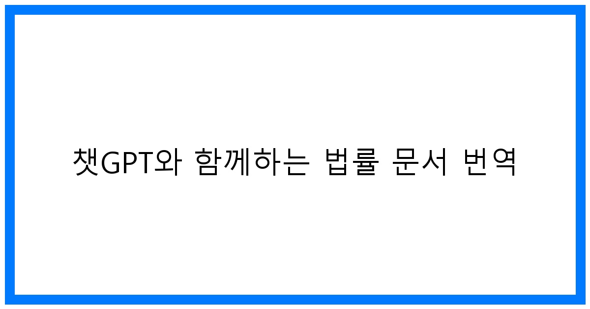 thumbnail 챗GPT와 함께하는 법률 문서 번역