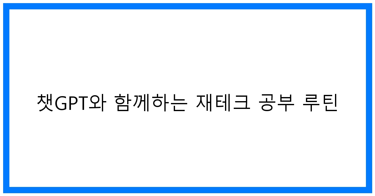 thumbnail 챗GPT와 함께하는 재테크 공부 루틴